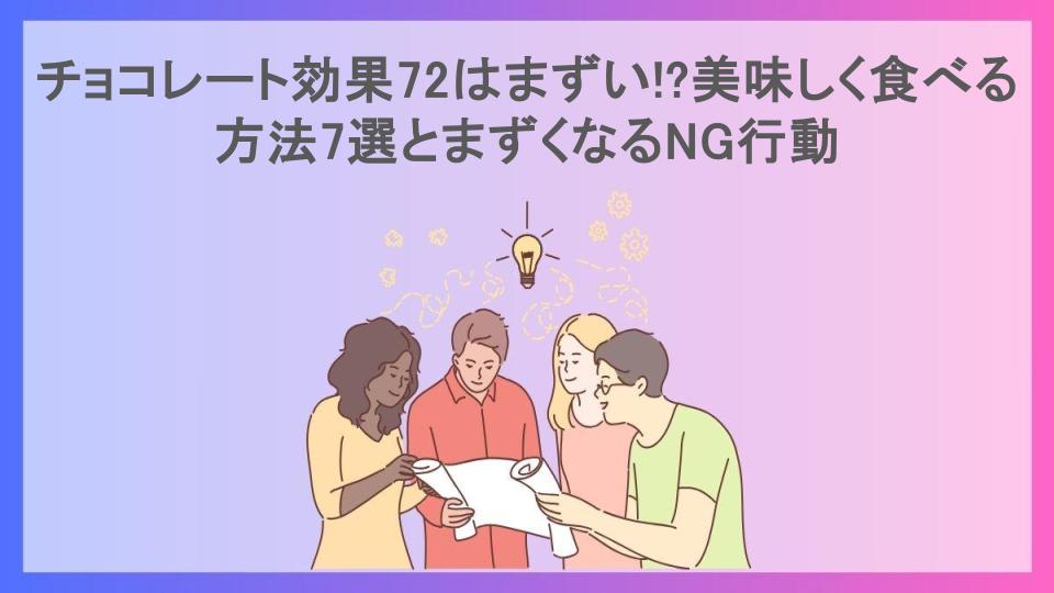 チョコレート効果72はまずい!?美味しく食べる方法7選とまずくなるNG行動